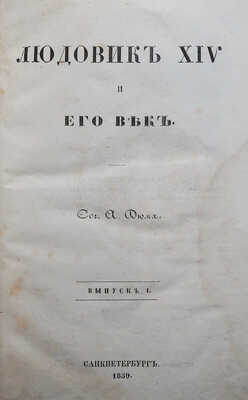 Дюма А. Людовик XIV и его век. [В 2 т.]. Т. 1. СПб., 1861.